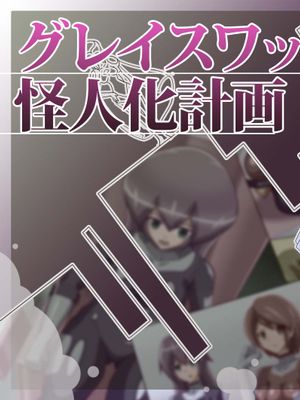 グレイスワット怪人化計画 [中国翻訳]漫画阅读