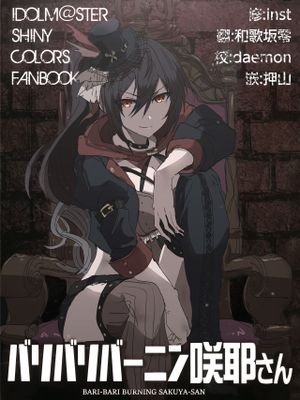 バリバリバーニン咲耶さん