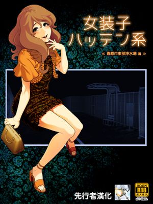 女装子ハッテン系 ≪春原市東部浄水場 篇≫