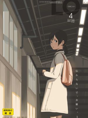 [雑誌] COMIC LO 2021年4月号 [DL版]漫画阅读