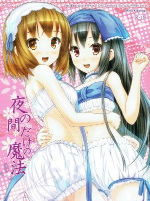 夜の間だけの魔法