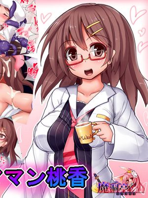 (C88) 蟲ママン桃香 [中国翻訳]