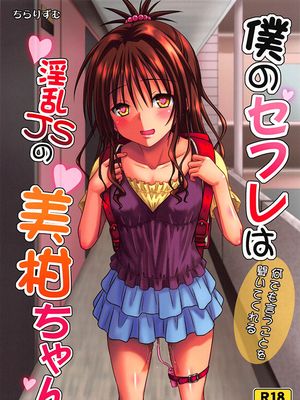 (C96)僕のセフレは何でも言うことを聞いてくれる淫乱JSの美柑ちゃん (To LOVEる -とらぶる-)