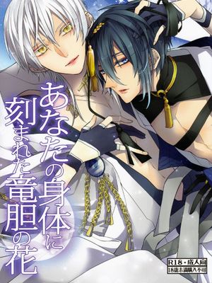 [三日鹤][かなん]あなたの身体に刻まれた竜胆の花