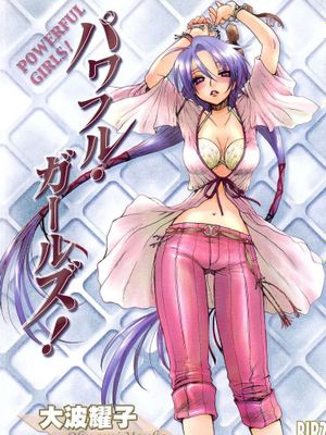 パワフル・ガールズ!