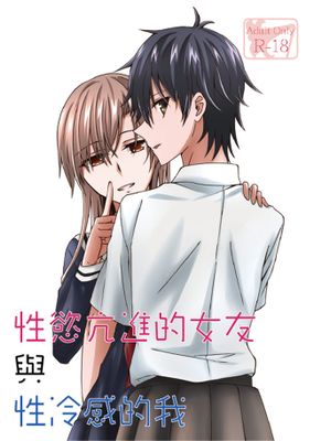 性慾亢進的女友和性冷感的我