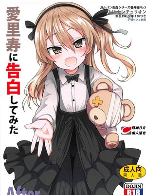 (C94) 愛里寿ちゃんに告白してみたAfter (ガールズ&パンツァー)[中国翻訳]