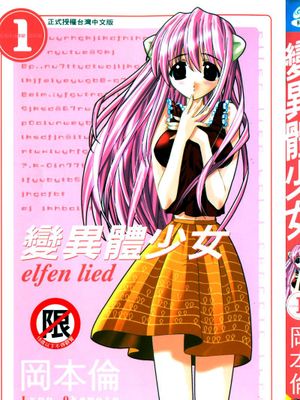 妖精的旋律(Elfen Lied)