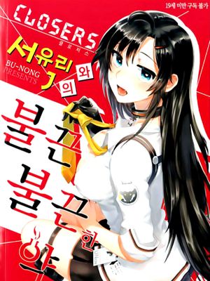 尤莉与J火辣辣的关系① (Closers)