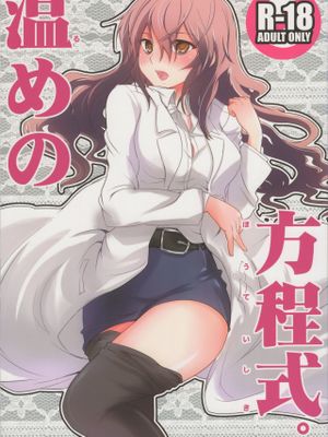 温めの方程式