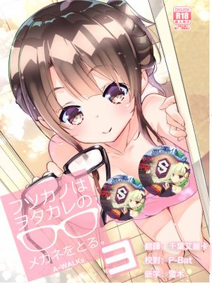 フツカノはヲタカレのメガネをとる。3 (冴えない彼女の育てかた) [DL版] [中国翻訳]