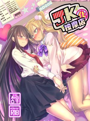 JK化リフレ