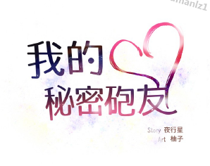 我的秘密炮友（完结）