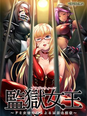監獄女王 ～ドS女看守によるM男化調教～