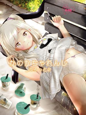 (C96)かのかちゃれんじ_ぷろっと2 [中国翻訳]