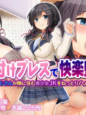 種付けプレスで快楽堕ち～絶倫おじさんが隣に住む美少女JKをねっとりハメまくる～漫画阅读