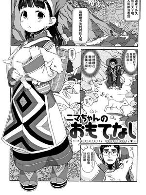 ニマちゃんのおもてなし (おひさまはまわる) [中国翻訳]