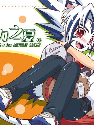 夏の元気な。 (陰陽大戦記)