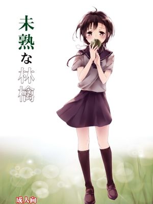 (コミティア108) 未熟な林檎 [中国翻訳]