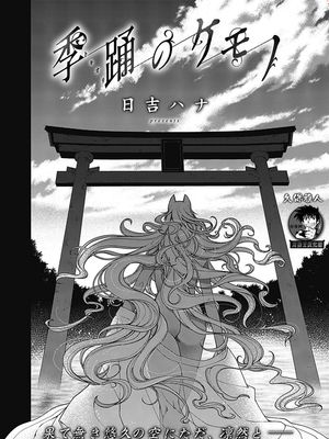 季踊のケモノ (コミック エグゼ 24) [中国翻訳] [DL版]