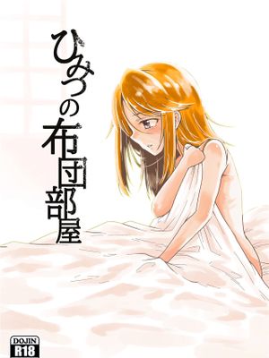ひみつの布団部屋