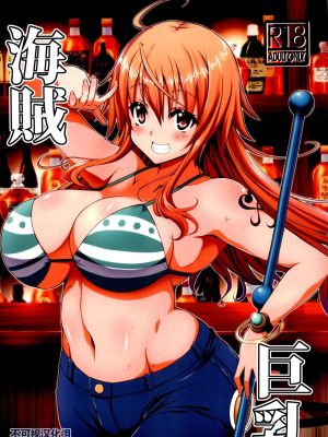 (C93)海賊巨乳 (ワンピース)[中国翻訳]