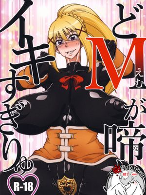 (C95) どMが啼いてイキすぎりゅ (この素晴らしい世界に祝福を!) [中国翻訳]