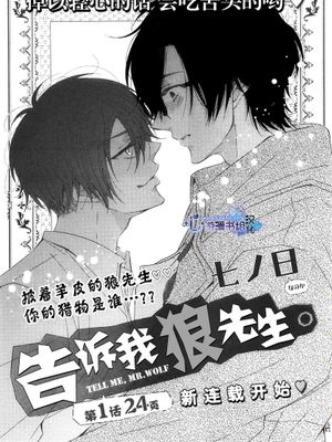 告诉我，狼先生