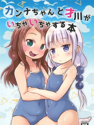 カンナちゃんと才川がいちゃいちゃする本