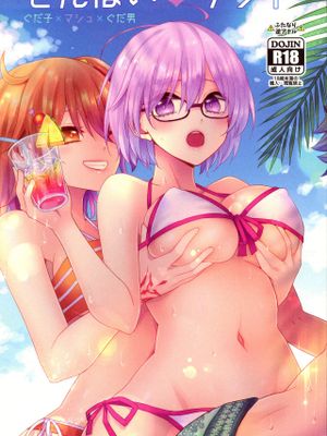 (C94) せんぱいサンド (Fate/Grand Order)
