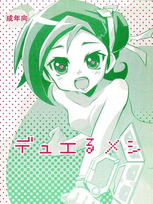 デュエるメシ