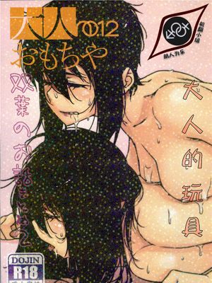 大人のおもちや12 双葉のお話まとめ2