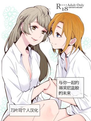 ティファニーブルーの未来をきみと (ラブライブ!) [DL版][中文翻译]