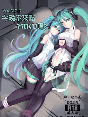 今晚不來點MIKU嗎 (VOCALOID)