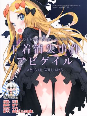 (C95)下着消失事件アビゲイル (FateGrand Order)