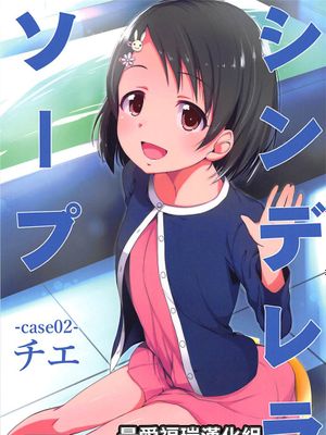 (C94) シンデレラソープ -case02- チエ (アイドルマスター シンデレラガールズ) [中国翻訳]