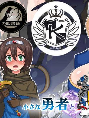 小さな勇者と女騎士 [中国翻訳]