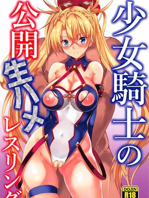 (C96)少女騎士の公開生ハメレスリング (Fate/Grand Order)