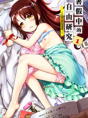 夏休みの自由研究 りこ調教1回目～連続絶頂をさせてみよう！～ [中国翻訳] [DL版]