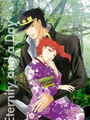 [承花]Eternity and a Day（JOJO的奇妙冒險）