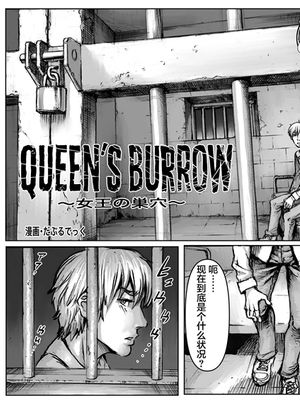 QUEENS' BURROW～女王の巣穴～ [中国翻訳]