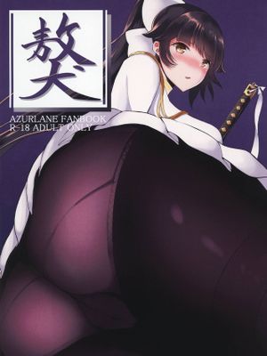 (COMIC1☆15) 獒 (アズールレーン)
