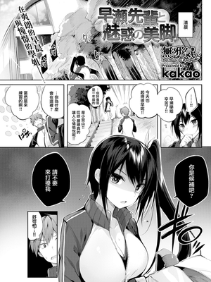 早瀬先輩と魅惑の美腳 (COMIC快楽天ビースト 2017年7月号)[無修正]