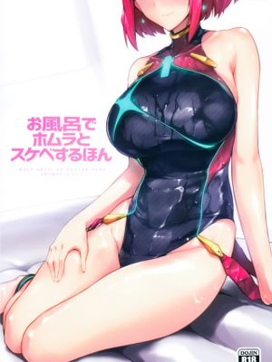(C95) お風呂でホムラとスケベするほん (ゼノブレイド2)