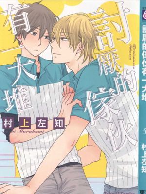 讨厌的家伙有一大堆