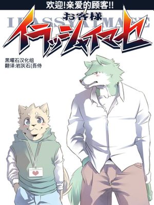 お客様イラッシャイマセ（欢迎！亲爱的顾客！！）