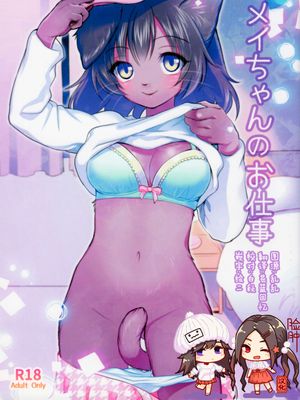 (C88)メイちゃんのお仕事