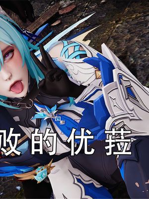 战败的优菈（原神）漫画阅读