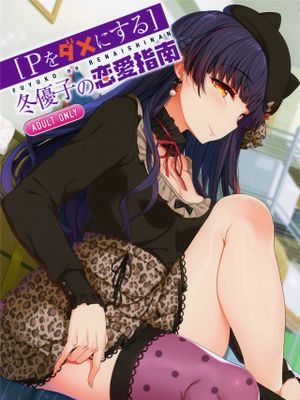 冬優子の恋愛指南