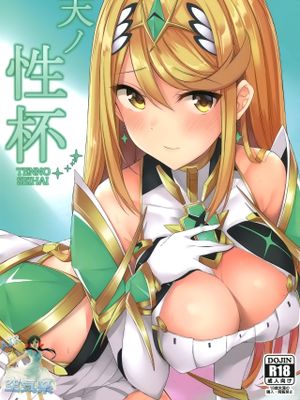 (COMIC1☆15) 天ノ性杯 (ゼノブレイド)